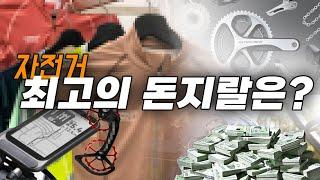 자전거 최고의 돈지랄은 과연 어떤것일까?