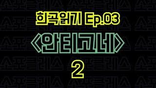 Ep.03 안티고네 / 소포클레스 - 2편 〈말뚝이와 도토레의 방구석 컨텐츠 - 희곡읽기〉