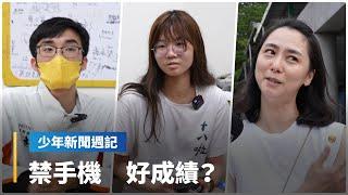 《 -18大膽說》你被手機綁架了？禁帶手機到校園成績更好？｜少年新聞週記 #鏡新聞