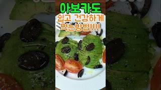 몸이 가벼워지는 초간단 슈퍼 레시피   아보카도 먹는법  특별한 조리가 필요 없어요