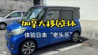 加拿大移居日本 体验日本MINI VAN