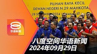 2024.09.29 八度空间华语新闻 ǁ 8PM 网络直播【今日焦点】国阵希盟合作“1+1大于2” / 马智礼受召查“一个精明网络” / 罹难者家属追究树倒压死人