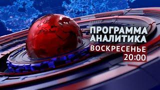 ПРОГРАММА "АНАЛИТИКА": 24 ноября 2024 в 20:00!