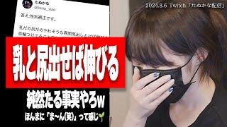 【たぬかな】痛い女配信者とレスバした結果、最終的には自殺匂わせw【2024/8/6切り抜き】