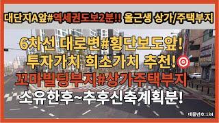 역세권 꼬마빌딩매매부지 상가주택부지 소액투자#상가투자