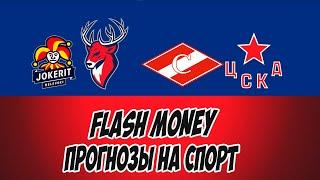 FLASH MONEY/ПРОГНОЗЫ НА СПОРТ/СПАРТАК МОСКВА-ЦСКА/ЙОКЕРИТ-ТОРПЕДО