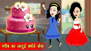 गरीब बच्चो का जादुई केक || Jadui Cake || Jadui Kahaniya || Kahaniya || Hindi Kahani || New Kahaniya