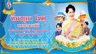 ทำสปอตวันแม่แห่งชาติ (12 สิงหาคม)