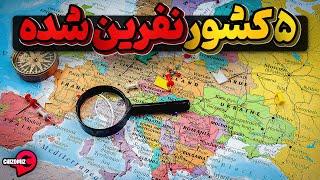 کشورهای نفرین شده دنیا درسال 2024 چیزومیز