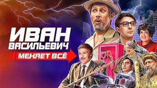 Иван Васильевич меняет всё / фильм в HD