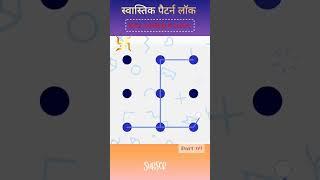 Swastik symbol pattern lock part-69||COMMENT YOUR NAME||#shorts #pattern #trending #viral #subscribe