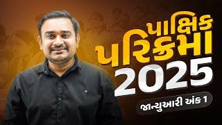 અંક 1 | જાન્યુઆરી  | પાક્ષિક પરિક્રમા 2025