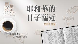 【晨星時光】耶和華的日子臨近(約珥書 1:14-20)/劉惠君牧師 20250531
