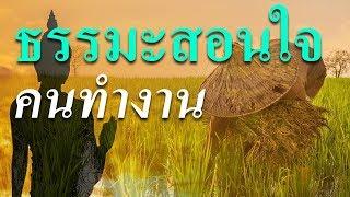 ธรรมะสอนใจคนทำงาน ความเจริญในหน้าที่การงาน ทำไมการทำงานถึงเป็นสิ่งสำคัญ ฟังธรรมะสอนใจคนทำงาน