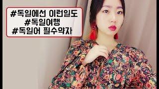 DIAJ독일에선 이런일도?! 독일여행 꿀팁 (독일어약자+줄임말)
