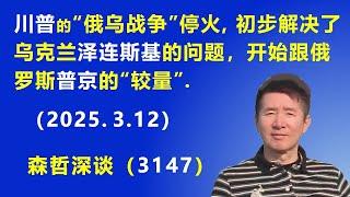 川普的“俄乌战争”停火，初步解决了 乌克兰泽连斯基的问题，开始跟 俄罗斯普京的“较量”.  (2025.3.12) 《森哲深谈》