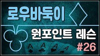 로우바둑이 원포인트레슨 #26 - 6탑의 운영법(1)