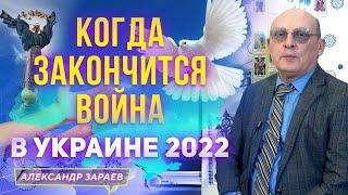 КОГДА ЗАКОНЧИТСЯ ВОЙНА В УКРАИНЕ 2022 l АСТРОЛОГИЧЕСКИЙ ПРОГНОЗ АСТРОЛОГА АЛЕКСАНДРА ЗАРАЕВА