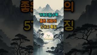 가까이할수록 좋은 사람의 5가지 특징 #좋은글 #인간관계 #백세시대