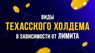 РАЗЛИЧИЯ ФОРМАТОВ ТЕХАССКОГО ХОЛДЕМА