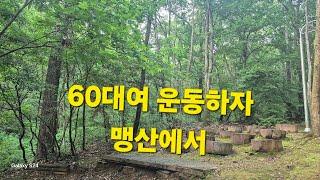 60대여 운동하자!! 맹산에서 전신유산소 운동 청춘은 바로 지금부터 청!바!지!