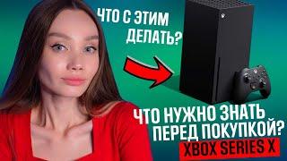 Будь готов к этому, если решил купить XBOX!