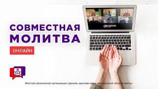 Совместная молитва онлайн (17.06.2025)