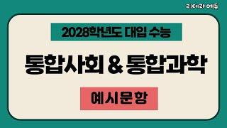 (현재 중3) 2028학년도 수능 통합사회 통합과학 예시문항