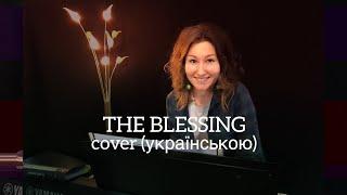 The Blessing - Благословіння (Ukrainian version with English subtitles) | Elevation Worship cover