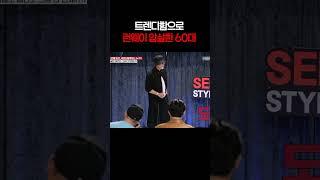 트렌디함으로 런웨이 압살한 60대 [#shorts]
