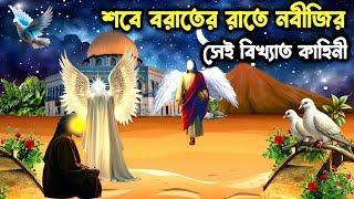 কেমন ছিল বিশ্ব নবীর শবে-বরাত এর রাত || বরাত এর রাতে বিশ্ব নবীর সেই বিখ্যাত কাহিনী || ইসলামিক ঘটনা ||