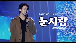 [4K] 241220 KBS 가요대축제 '눈사람' :: ENHYPEN HEESEUNG FOCUS. 엔하이픈 희승 직캠 FANCAM