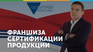 Франшиза ГОСТСЕРТГРУПП