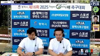 제16회 2025 슈퍼오닝배 족구대회 일반부 16강 노원HIK VS 성진건설
