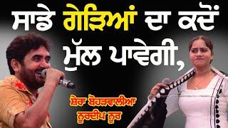 ਸਾਡੇ ਗੇੜਿਆਂ ਦਾ ਕਦੋਂ ਮੁੱਲ ਪਾਵੇਗੀ ~ SHERA BOHARWALIA & NOORDEEP NOOR  | GEREYA DA MULL