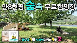 캠핑카 카라반 텐트 차박 모두 OK 무료 캠핑장, 울창한 나무그늘 드넓은 천연잔디, 개수대4 수세식 화장실4, 착한 지자체롤 모델, 2부 쿠쿠 인덕션 광고 청도 운문댐유원지