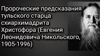 СЕЙЧАС ТВОЙ МУЖ МЕЖДУ АДОМ И РАЕМ.. ДО ВТОРОГО ПРИШЕСТВИЯ..СТАРЕЦ ХРИСТОФОР ТУЛЬСКИЙ ч.11