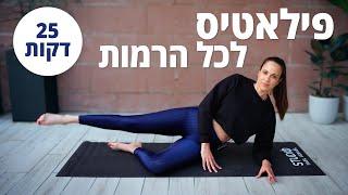 אימון פילאטיס בבית - מתאים לכל הרמות - 25 דקות