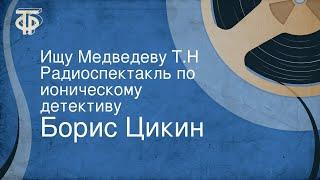 Борис Цикин. Ищу Медведеву Т.Н. Радиоспектакль по ироническому детективу