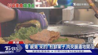 抖音助推波! 煎餅果子.肉夾饃等陸平民美食 台灣遍地開花｜TVBS新聞 @TVBSNEWS01