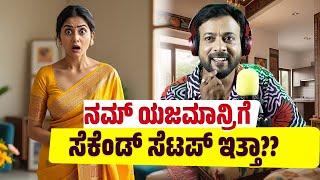 ನಮ್ ಯಜಮಾನ್ರಿಗೆ ಸೆಕೆಂಡ್ ಸೆಟಪ್ ಇತ್ತಾ?? RJ Sunil Prank Calls | RJ Sunil Mysore | Color Kaage | RJ-564