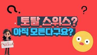 토탈스위스대구TV토탈스위스토탈스위스코리아 토탈스위스 아직 모른다구요? 건강기능식품
