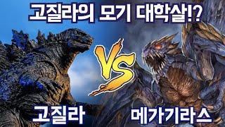 고질라 모기퇴치법!! 고질라 피 빨아먹은 모기괴수의 최후!!  고질라 VS 메가기라스!! [영화리뷰 결말포함][HERO TV-고질라#34] Godzilla 2000