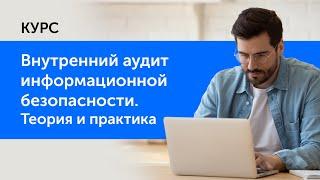 Online-обучение «Внутренний аудит Информационной безопасности»