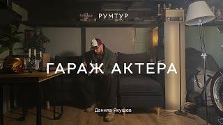 Гараж с историей Данилы Якушева  Необычный душевный ИНТЕРЬЕР В СТИЛЕ ЛОФТ СВОИМИ РУКАМИ