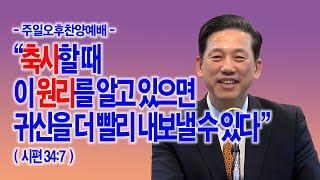 [주일오후전체영상] 축사할 때 이 원리를 알고 있으면 귀신을 더 빨리 내보낼 수 있다(시34:7)_동탄명성교회 정보배목사