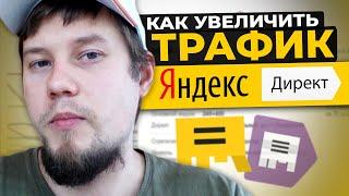 Как Получить БОЛЬШЕ ТРАФИКА в Яндекс Директ / Таргет РСЯ 2020