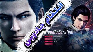 بازی Tekken 8  -  داستان شخصیت Claudio بازی تیکن 8