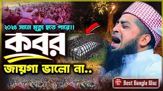 কবর জায়গা ভালো নয় / Kobor Jaiga Valo Na || iliasur rahman zihadi || ইলিয়াছুর রহমান জিহাদী || New waz