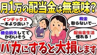【有益】月1万の配当金はバカにできない！不労所得の凄さ＜投資・NISA＞【ガルちゃんまとめ】